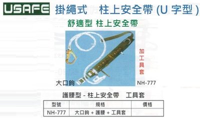 USAFE 掛繩式 柱上安全帶(U字型) NH-777 大口鉤+護腰+工具套