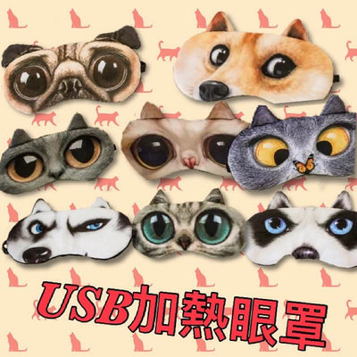 USB眼罩 USB加熱眼罩 動物USB眼罩