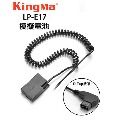 歐密碼數位 Kingma 佳能 CANON LP-E17 DR-E17 假電池 D-Tap接頭 850D 800D