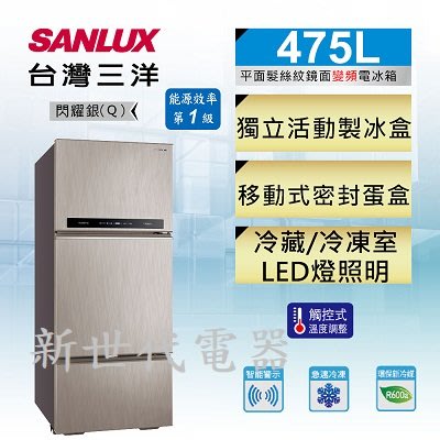 **新世代電器**請先詢價 SANLUX台灣三洋 475公升1級變頻三門電冰箱 SR-C475CV1A