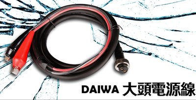 北海岸釣具 ~免運~Daiwa 大頭電源線 (2孔)