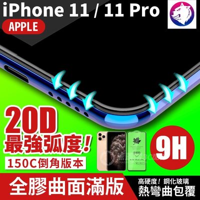 最強弧度！【20D】iPhone 11 Pro 超隱形全膠曲面滿版鋼化玻璃保護貼 iPhone11 全屏 熱彎 玻璃貼