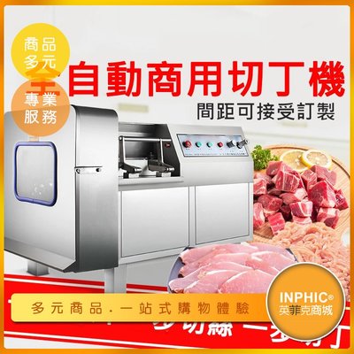INPHIC-全自動商用切塊機 切肉機 切丁機 骰子牛機顆粒切片機-IMAA032104A