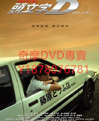 DVD 2005年 頭文字D 電影