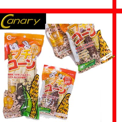 【格瑞特寵物】Canary 天然寶石迷你玉米穗 M-S130
