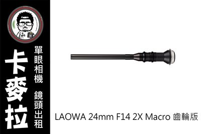 台南 卡麥拉 鏡頭出租 老蛙 LAOWA 24mm F14 2X Macro 齒輪版 EF 卡口
