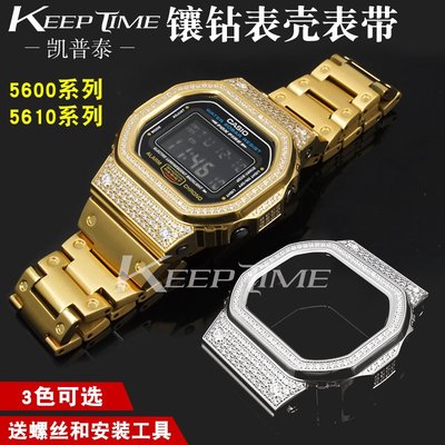 錶帶系列 代用卡西歐DW5600鑲鑽金屬錶殼錶帶DW5000 5610不銹鋼改裝配件