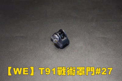 【翔準軍品AOG】【WE】 T91戰術罩門#27 後瞻孔 原廠配件 裝備 零件 罩門 CWE-42