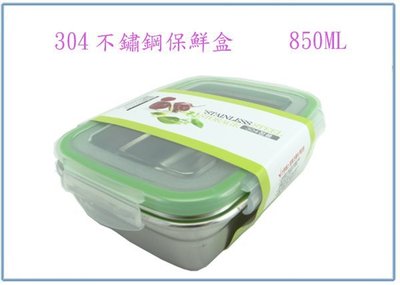 『峻 呈』(全台滿千免運 不含偏遠 可議價) 韓國 304不鏽鋼保鮮盒 850ML 收納盒 便當盒 密封盒