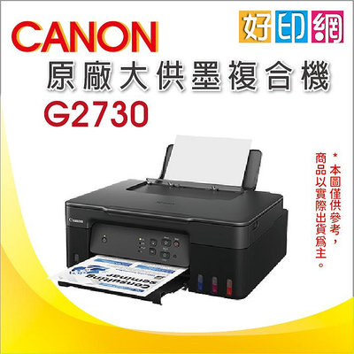 取代G2010【好印網+含稅含運】Canon PIXMA G2730 原廠大供墨複合機 列印, 影印, 掃描