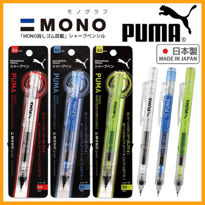 日本製 mono graph puma 自動鉛筆 搖搖筆 自動筆 蜻蜓牌 彪馬 交換禮物 👉 全日控