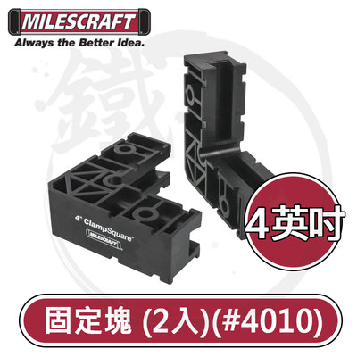 ＊小鐵五金＊Milescraft 4英吋 方形固定塊(2入) 4010 clamp squares 固定塊