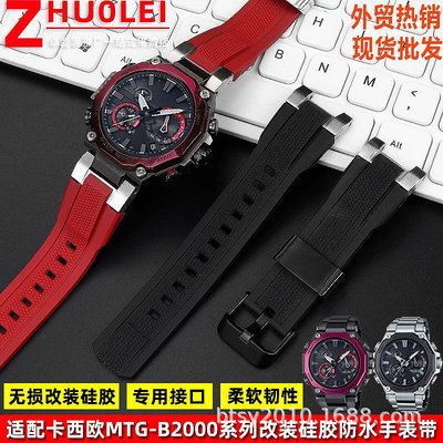 代用錶帶 外貿錶帶 適配卡西鷗不死鳥MTG-B2000系列手錶改裝硅膠手錶帶配件
