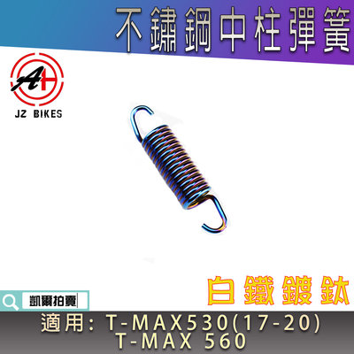 傑能 JZ 鍍鈦 T媽 中柱彈簧 中柱 彈簧 不鏽鋼彈簧 駐車彈簧 適用 TMAX530 17-20年 TMAX560