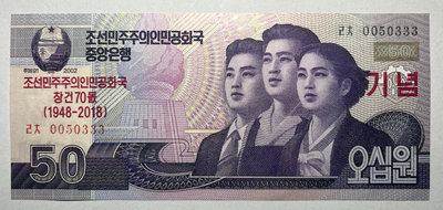 豹子號0050333 朝鮮50元紀念鈔2018年全新保真 紀念鈔 紙幣 紙鈔【悠然居】124