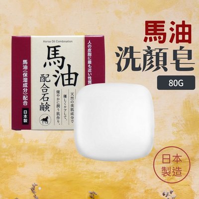日本製 馬油肥皂 洗臉皂 80g 沐浴皂 香皂 洗顏皂 身體清潔 保濕 清爽 肥皂
