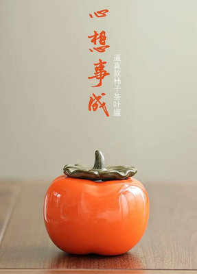 柿子茶葉罐陶罐裝飾品擺設