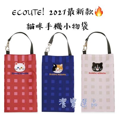 [日本] ECOUTE! 貓咪手機雜物袋 共3款 手機袋 手機包 隨身包 鑰匙包 2021火熱最新款 【11138450382】