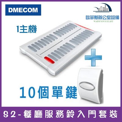 DMECOM S2-餐廳服務鈴入門套裝   1主機+10個單鍵服務鈴 無線服務鈴 含稅