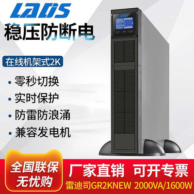 雷迪司GR2K NEW機架式UPS不間斷電源后備15分鐘2U高度2KVA 1600W