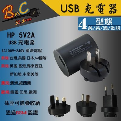 HP 5V2A USB充電器 附萬國轉接頭 美規 英規 澳規 歐規 出差 外出 旅行 萬用旅充插頭 國際電壓通用