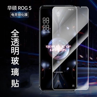 華碩 ASUS ROG Phone 5 ZS673KS ROG5 鋼化玻璃 玻璃貼 全透明 現貨