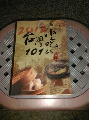 2012台灣小吃101名店，封面右下部有折，店家與菜餚皆以中英文並陳方式介紹，罕見的台灣小吃書籍含英文說明