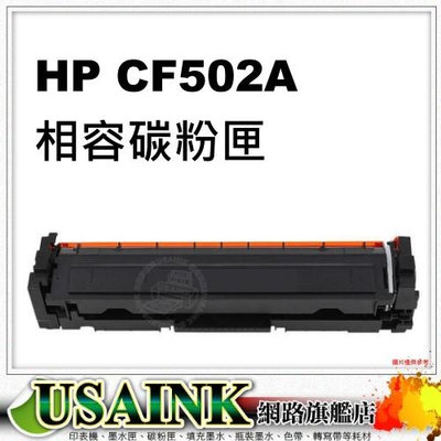 USAINK~HP CF502A / 202A 黃色相容碳粉匣 適用: M254/M281/M280/CF501A/CF502/CF503A/CF500A