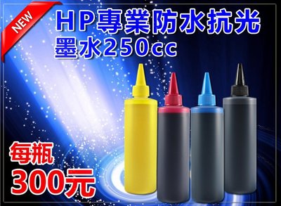 HP 防水墨水 250cc=300元/連續供墨/填充墨水~HP 3520/5520/墨水超商