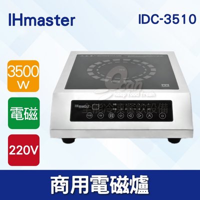 【餐飲設備有購站】IHmaster 3500W電磁爐 IDC-3510商用電磁爐 營業用電磁爐