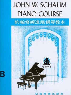 【愛樂城堡】鋼琴譜=JOHN W. SCHAUM約翰修姆進階鋼琴教本B~交叉兩手彈.有和弦的演奏曲子