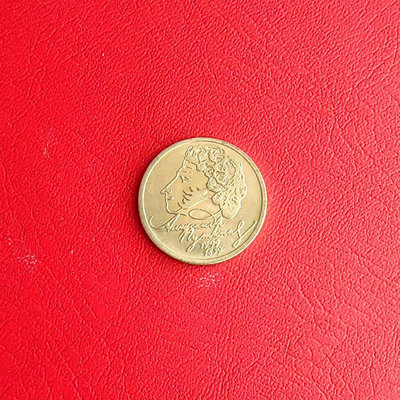 俄羅斯1999年普希金紀念幣，面值1盧布。