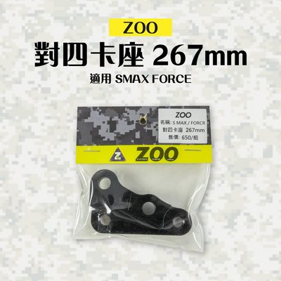 ZOO 對四卡座 對四卡鉗座 卡鉗座 卡座 267mm 適用 FORCE SMAX S妹 ABS 不通用