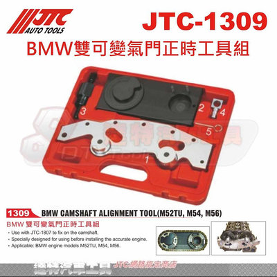 JTC-1309 BMW雙可變氣門正時工具組☆達特汽車工具☆JTC 1309