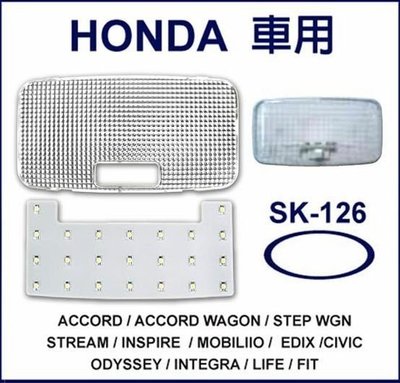 光速改裝部品 SK-126  HONDA ACCORD FIT WAGON INTEGRA 室內燈 燈殼 燈蓋 直購550元