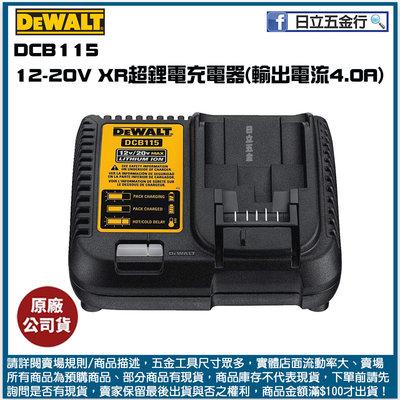 新竹日立五金《含稅》DCB115 美國 DEWALT 得偉 12-20Vmax XR超鋰電充電器 (輸出電流4.0A)