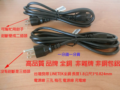 高品質 台灣 良得 LINETEK 電源線 梅花三孔 電源線 充電線 全銅 長度1.8公尺