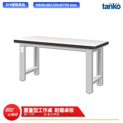 【天鋼】 重量型工作桌 WA-77F 多用途桌 電腦桌 辦公桌 工作桌 書桌 工業風桌 實驗桌 多用途書桌