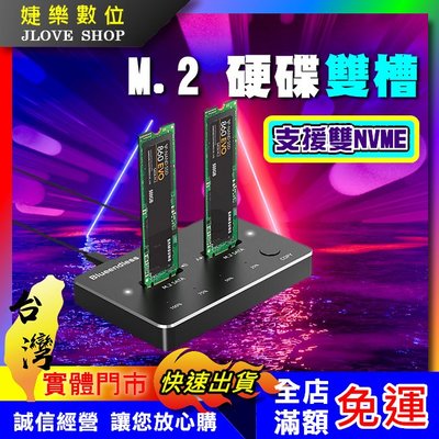 【實體門市：婕樂數位】M.2外接盒 雙硬碟外接座 NVMe PCIe SSD m.2雙槽硬碟底座 硬碟外接盒 硬碟盒