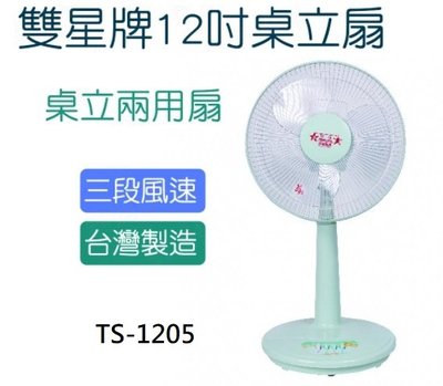 『雙星牌』台灣製 12吋桌立兩用涼風扇【TS-1205】電風扇 立扇 桌扇
