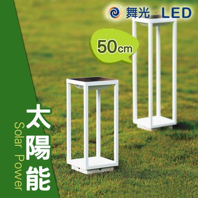 舞光 LED亞伯太陽能柱燈 2.2W 暖光 戶外立燈 草坪燈 草皮矮柱燈 自動充電 光敏感測 紅外線感應【50公分】