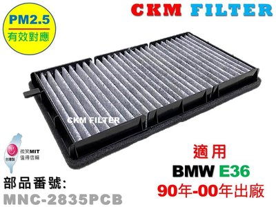 【CKM】BMW E36 318 320 323 325 328 M3 超越 原廠 正廠 活性碳冷氣濾網 粉塵 空氣濾網
