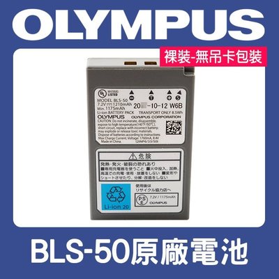 【補貨中11303】Olympus BLS-50 原廠電池 BLS50 BLS-5 BLS-1 E-M10 III 裸裝