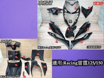 [車殼通]適用:Racing雷霆125/雷霆150,烤漆黑+內裝17項.$4800飛旋踏板型(副廠EG件)