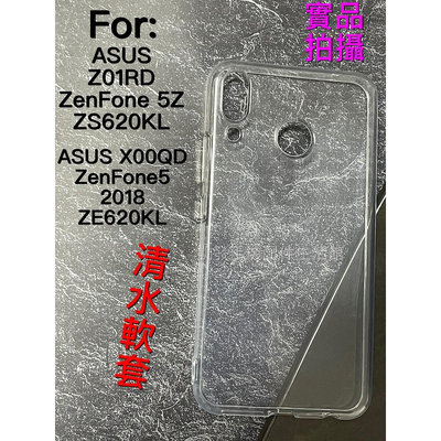 《清水軟套》ASUS X00QD ZenFone5 2018 ZE620KL 手機殼保護套保護殼透明殼果凍套清水套手機套