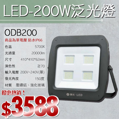 【EDDY燈飾網】(EODB200)LED-200W白光投射燈 戶外防水IP66 壓鑄鋁 強化玻璃 200-240V單電
