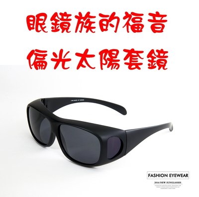 (滿800免運)大款偏光太陽眼鏡加大包覆式套鏡近視眼鏡可戴UV400抗紫外線防眩光台灣製造