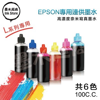EPSON L系列 填充墨水/100cc=65元/L605/L800/L805/L1300/L1800/墨水超商
