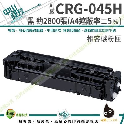 Canon CRG-045H 高量 黑 副廠相容碳粉匣 MF632Cdw 含稅