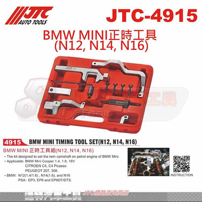 JTC-4915 BMW MINI正時工具 (N12, N14, N16)☆達特汽車工具☆JTC 4915